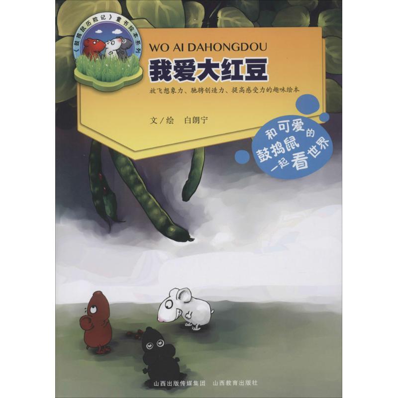 正版新书】我爱大红豆白朗宁9787544064743