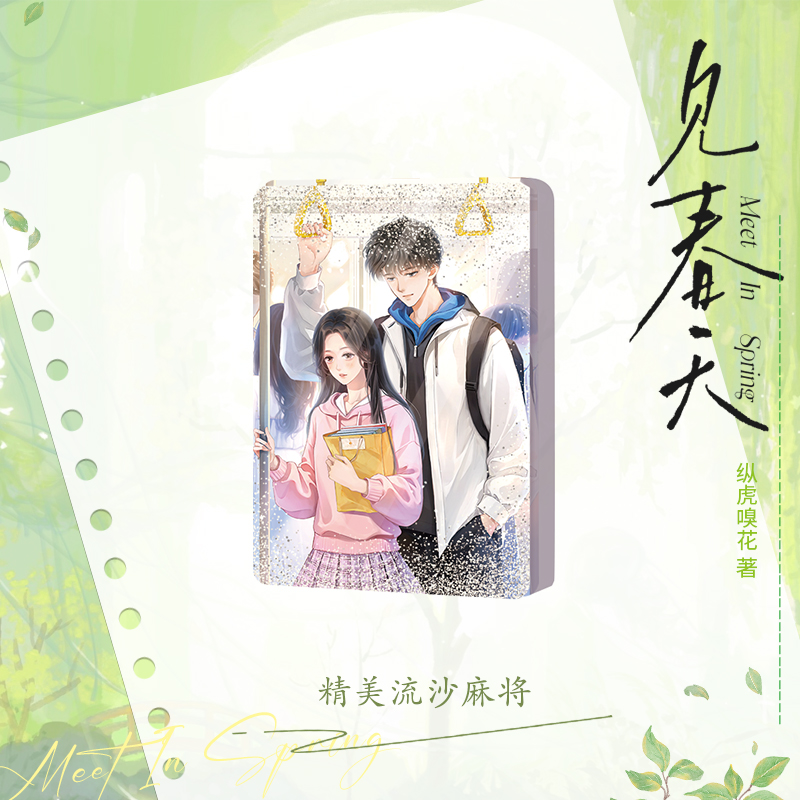 见春天 [正版]印特签 见春天 纵虎嗅花 江渡 × 魏清越 be文 虐文 一本完结 新番外 实体书高清大图