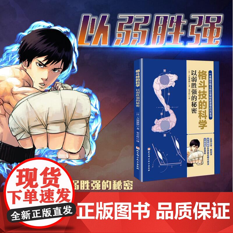 格斗技的科学 以弱胜强的秘密 格斗 搏击 拳击 泰拳 巴西柔术 原理 漫画 北京科学技术出版社高清大图