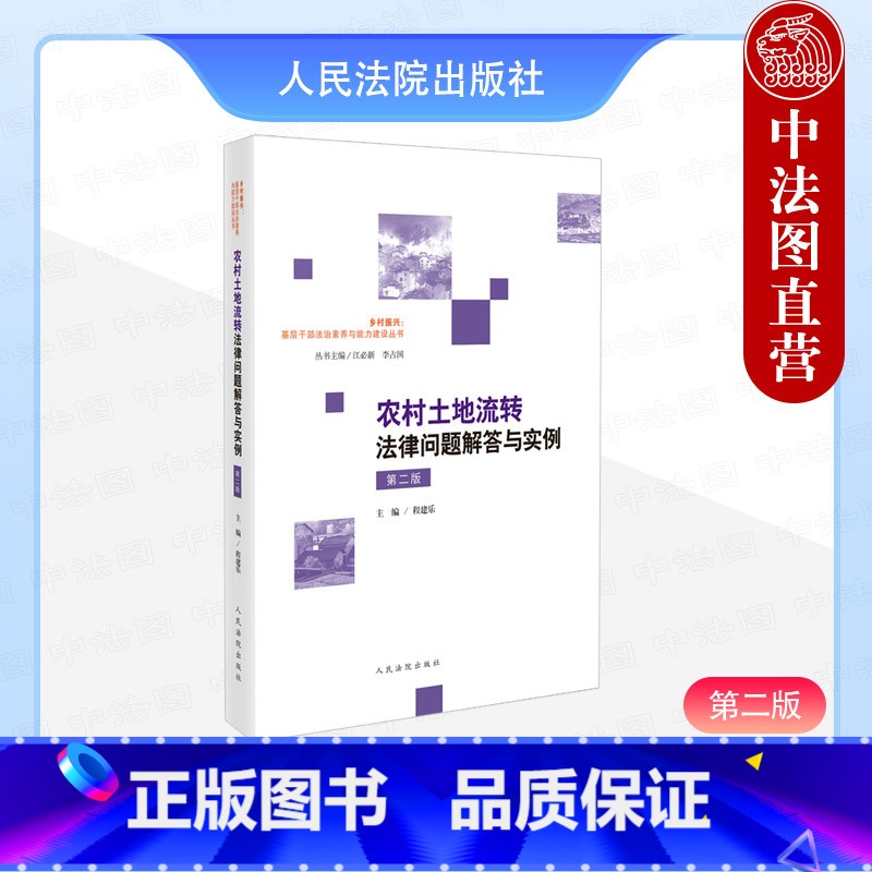 【正版】 农村土地流转法律问题解答与实例 第二版第2版 程建乐 宅基地使用权农村土地承包经营权流转纠纷司法解释典型案例