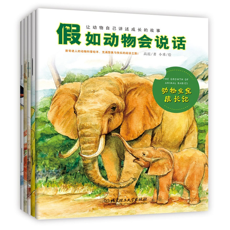 [正版]假如动物会说话:动物宝宝成长记+我是学习小能手+我们都有能力+温暖的集体是我的家+惊险的动物大迁徙 儿童科普绘