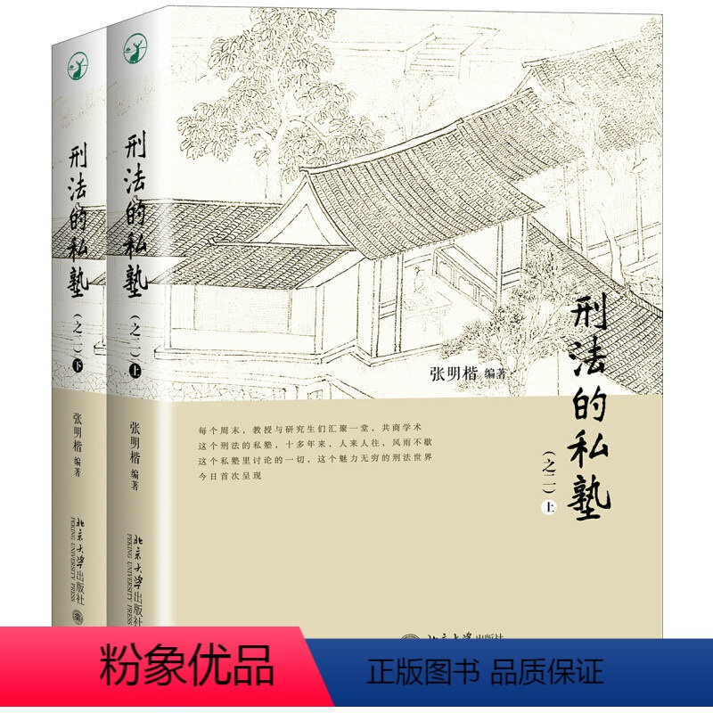 [正版]刑法的私塾(之二)(套装共2册) 9787301288931北京大学出版社 全新
