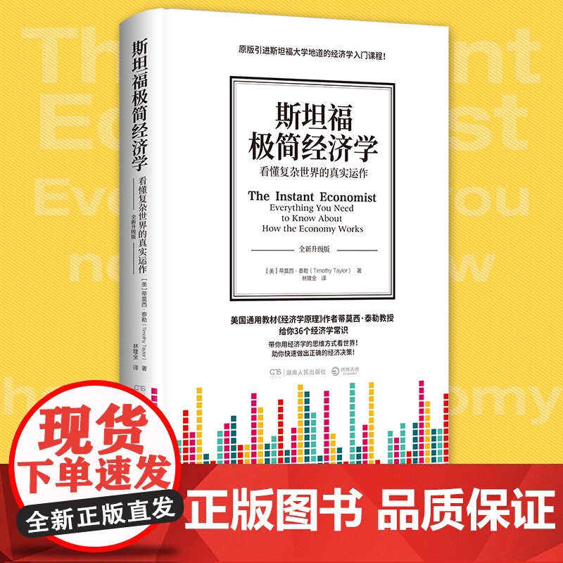 斯坦福极简经济学 如何果断地权衡利益得失 名校经济学入门课程 经济类书籍 热卖书 微观经济学 正版 博集天卷