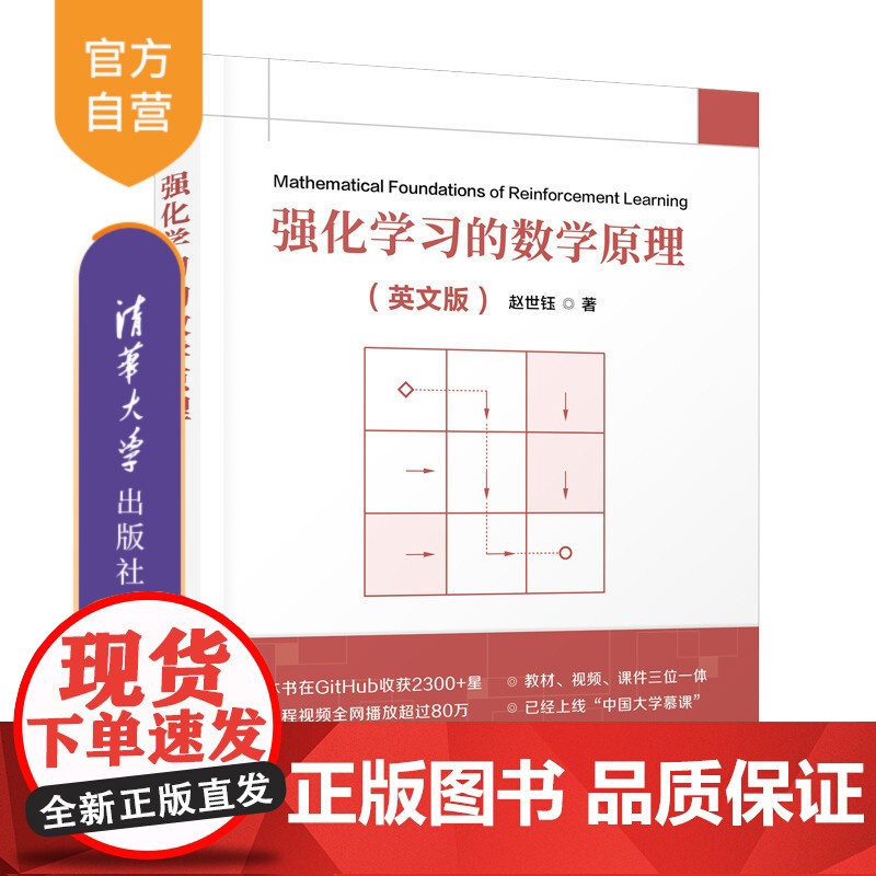 【正版新书】强化学习的数学原理(英文版) 赵世钰 清华大学出版社 强化学习