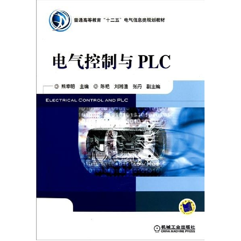 正版新书】电气控制与PLC熊幸明9787111328643