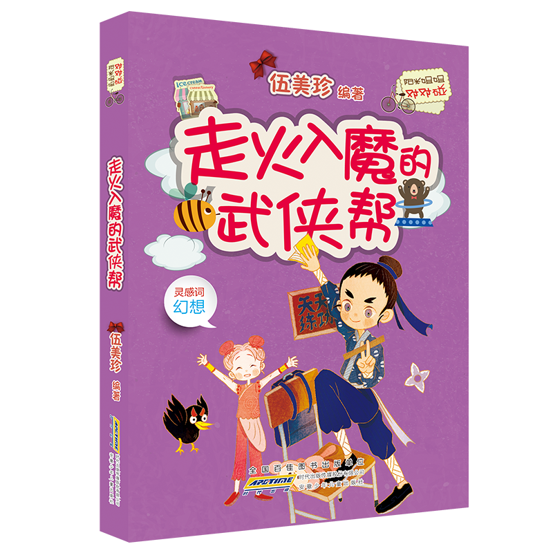 [M]走火入魔的武侠帮/阳光姐姐对对碰(第5辑)/伍美珍编著-9787570703074高清大图