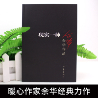 正版 现实一种 余华作品 现当代文学作品长篇小说活着 兄弟浮生六记 在细雨中呼喊战栗 许三观卖血记等作家出版社书籍书排行
