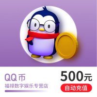 [防诈骗]腾讯QQ币/500QQ币/500元Q币/500Q币/500QB/500个Q币★自动充值