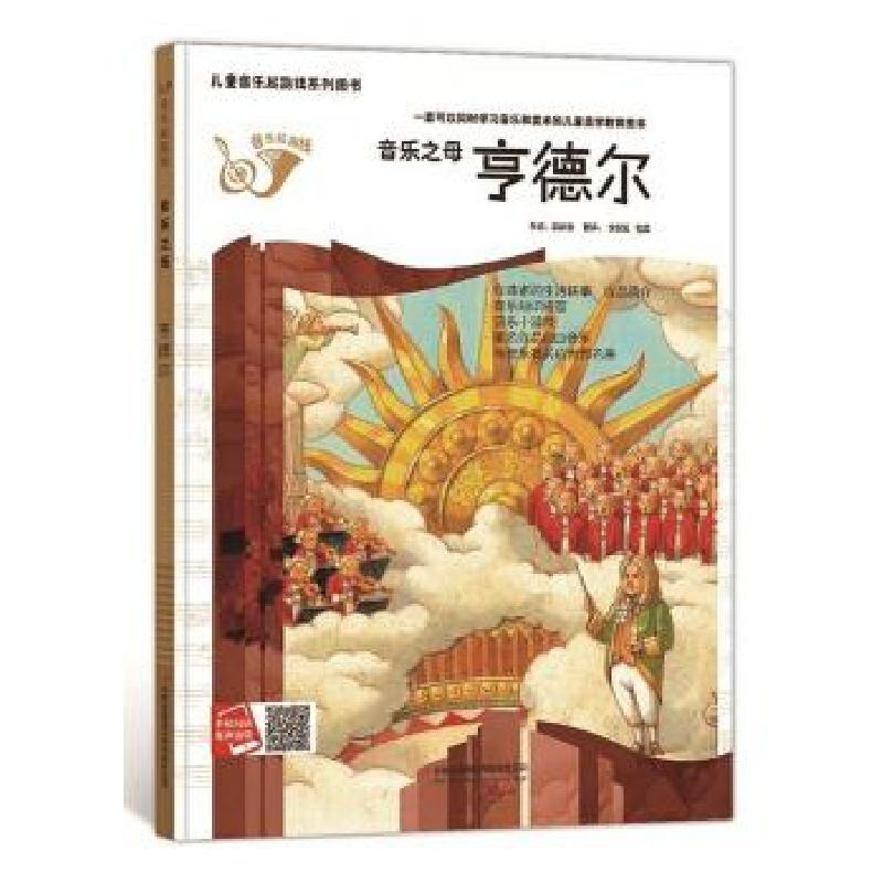 正版新书】童音乐起跑线系列:音乐之母·亨德尔何文楠 著97875534