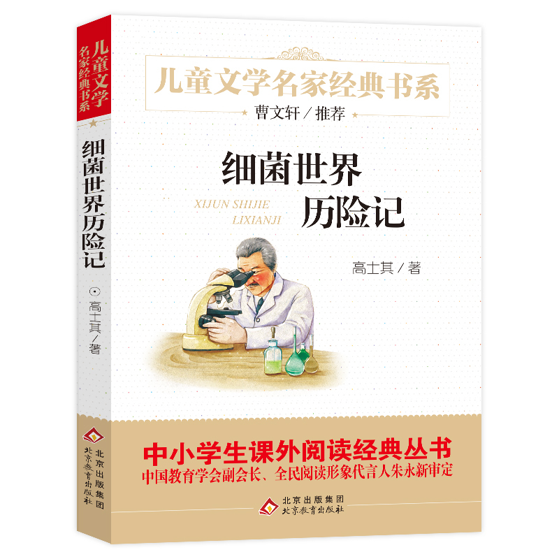 小英雄雨来 [正版]细菌世界历险记 儿童文学名家经典课外书阅读书籍高士其曹文轩小学生二年级三年级四年级非注音版完整版寒暑