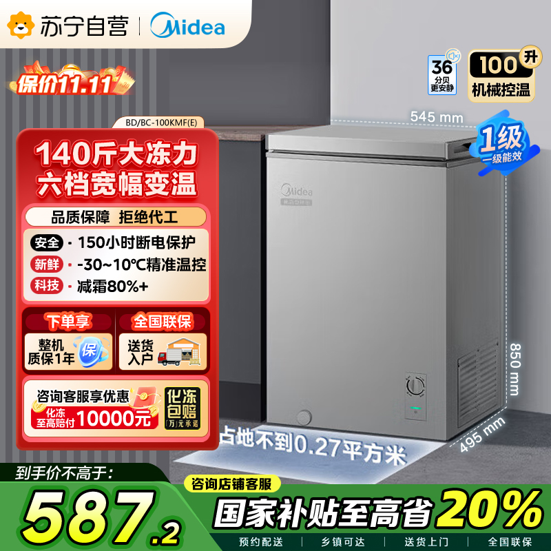 美的(Midea)100升 低霜家用囤货小冷柜 冷藏冷冻转换冰柜 一级能效母婴母乳小冰箱 BD/BC-100KMF(E)