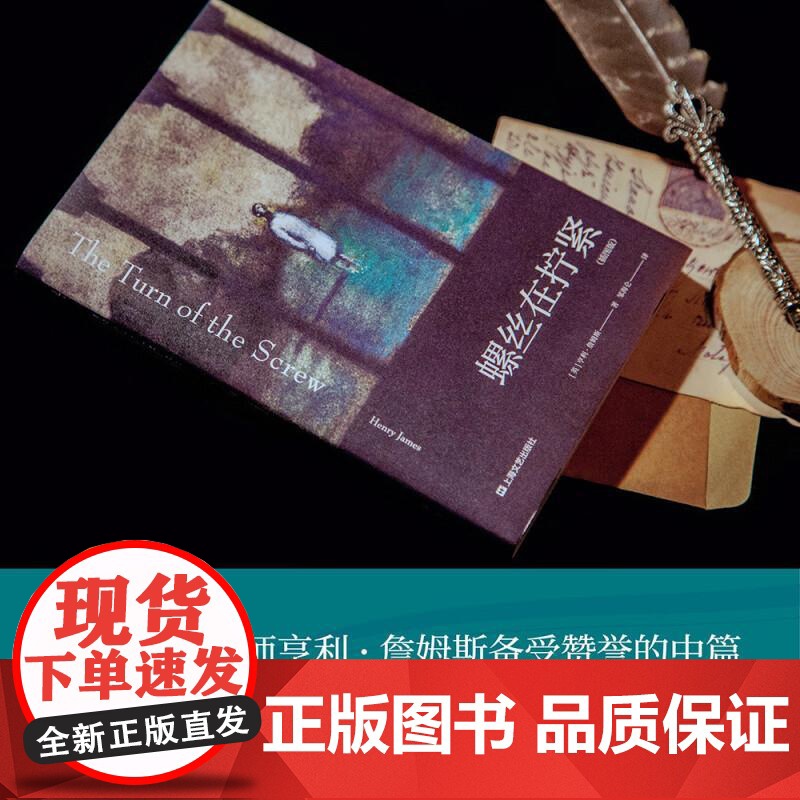螺丝在拧紧 果麦文化出品英亨利詹姆斯太白文艺出版社高清大图