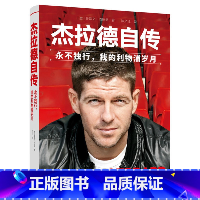 【正版】精装杰拉德自传:永不独行,我的利物浦岁月 杰拉德撰文亲述传记那些年我们一起追的球星球队我的故事书籍