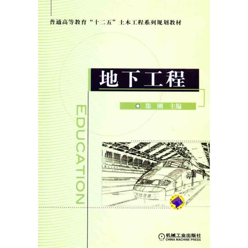 【M】地下工程-9787111330523