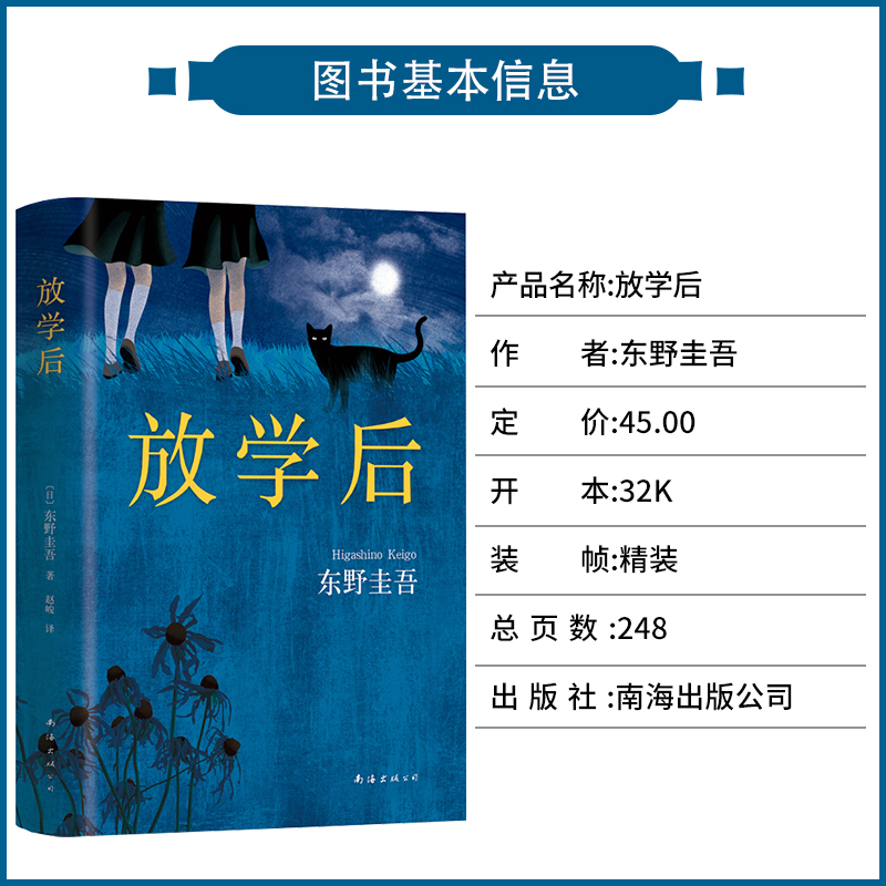 [正版]放学后(精装) 东野圭吾成名作获江户川乱步奖 周刊文春推理小说榜读物日本侦探悬疑小说书籍青春文学青春校园小说侦高清大图