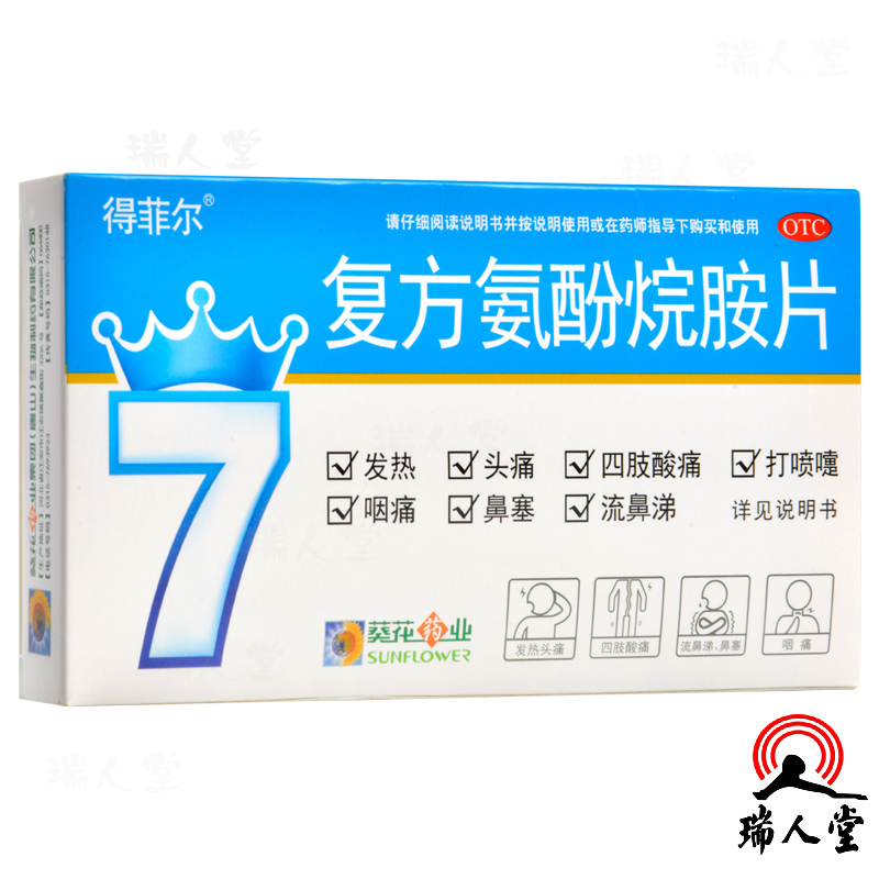得菲尔复方氨酚烷胺片12片适用于缓解普通感冒及流行性感冒引起的发热