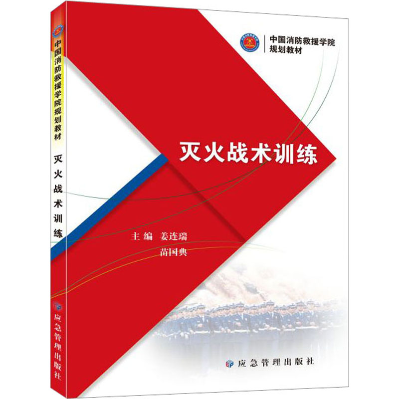 [M]灭火战术训练-9787502093808高清大图