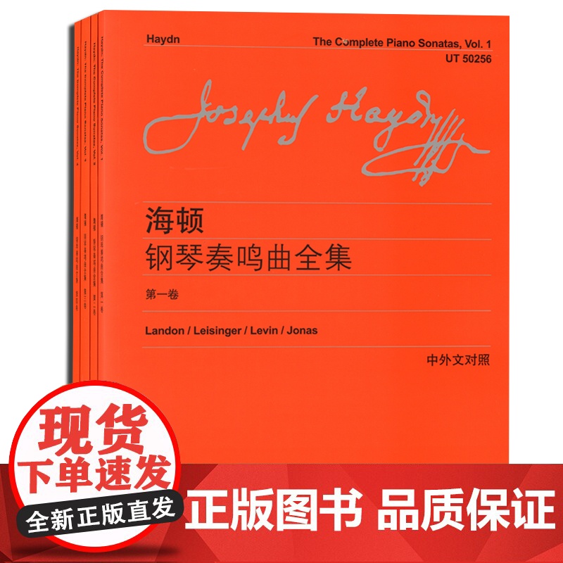 海顿钢琴奏鸣曲全集4册(精装) 维也纳原始版 中外文对照 钢琴乐谱曲谱作曲练习曲教材教程 音乐图书籍 李曦微译 世纪音乐高清大图