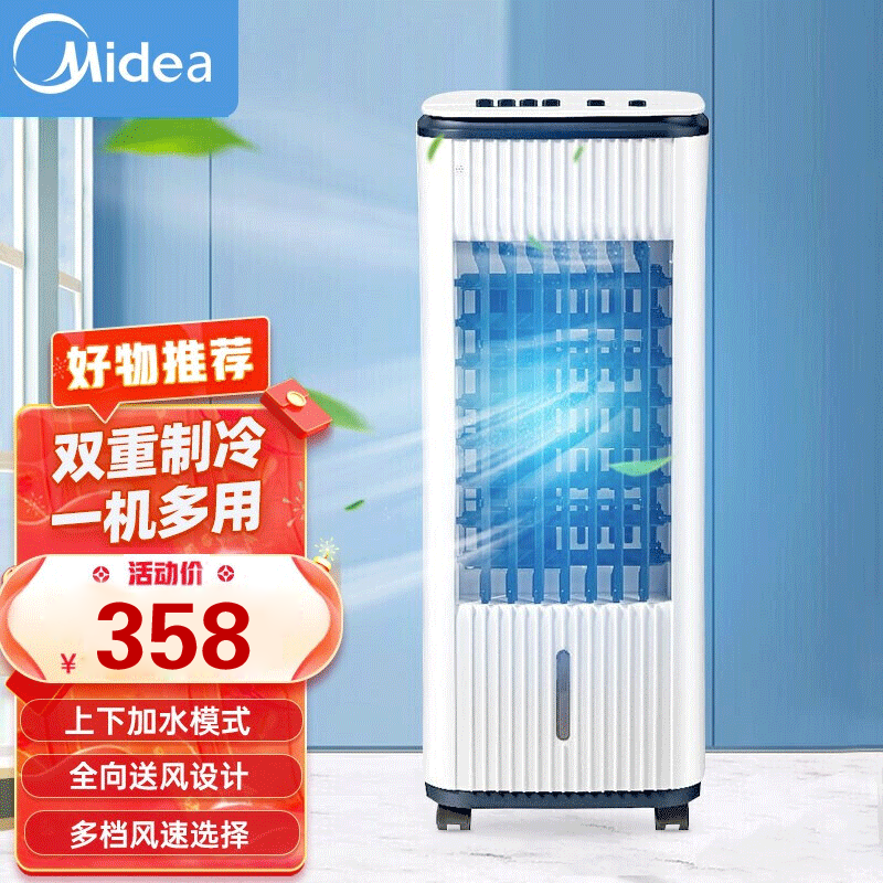 美的(Midea)空调扇 AAE12MC 白色 冷风机家用制冷风扇宿舍小型水空调制冷迷你可移动 上下加水模式多档风速可选