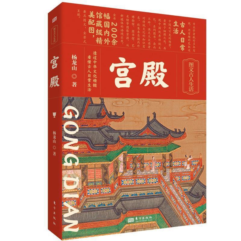 [正版]宫殿杨龙山9787520730846 东方出版社 旅游地图书籍高清大图