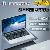 惠普(HP)战66四代 锐龙版[Zen3架构8核 R7-5800U 8G 1TB固态 400尼特高色域 一年上门+意外 2年电池]14英寸定制办公学生网课游戏轻薄笔记本电脑银色