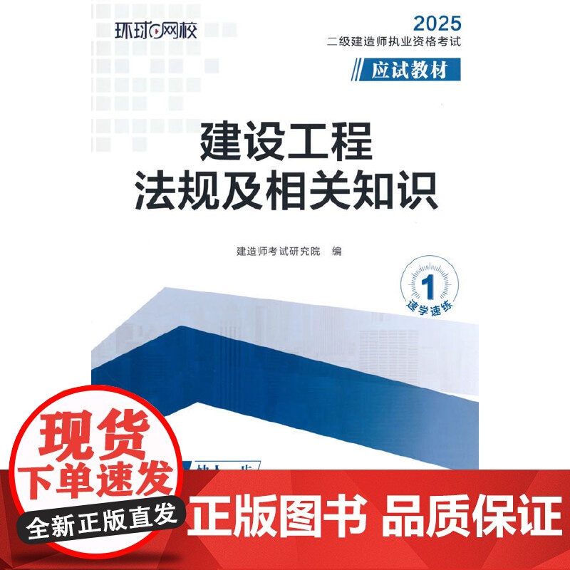2025二级建造师应试教材《建设工程法规及相关知识》高清大图