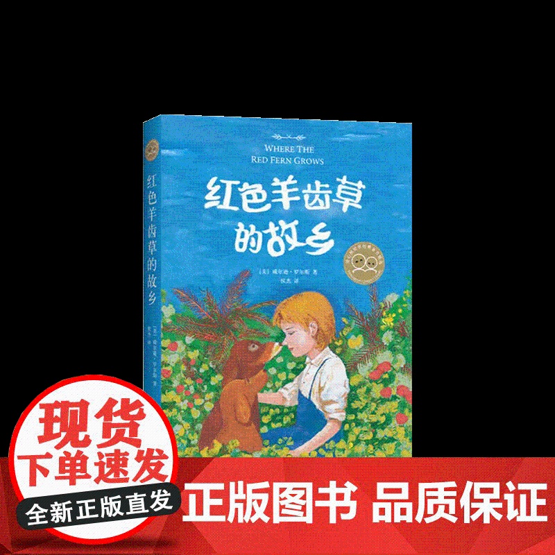 红色羊齿草的故乡 小学生课外书必读书战马6-9-12岁少儿童成长励志课外故事书世界经典外国儿童文学短篇动物小说 新星出版高清大图