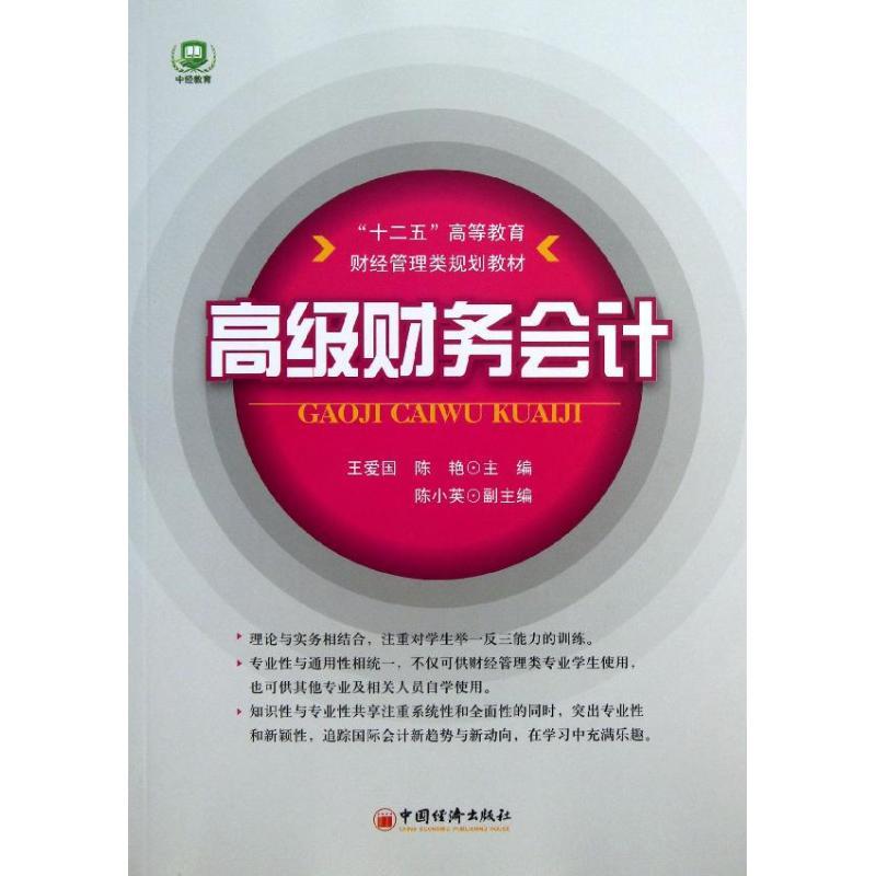 正版新书】高级财务会计王爱国9787513616256