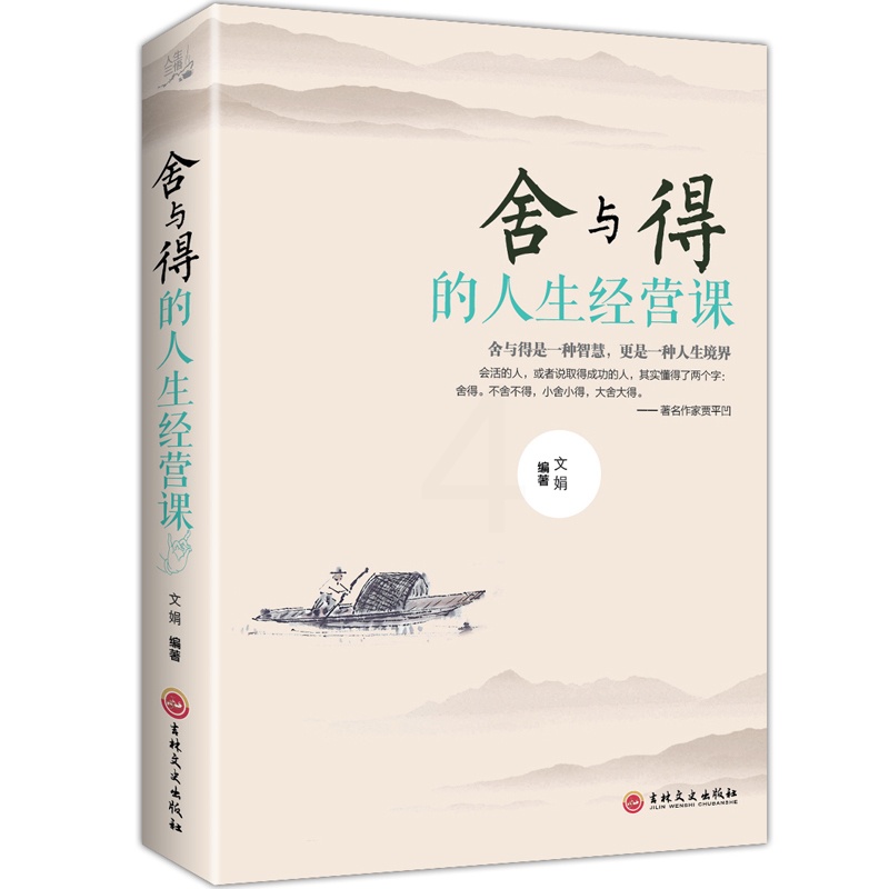 [正版]舍与得的人生经营课 成人为人处事办事生活态度成功法则社交自控力 人生哲学智慧书 修身养性心灵修养心灵YI高清大图