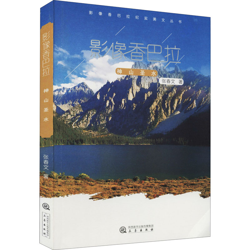 醉染图书影像香巴拉 神山圣水9787551810302