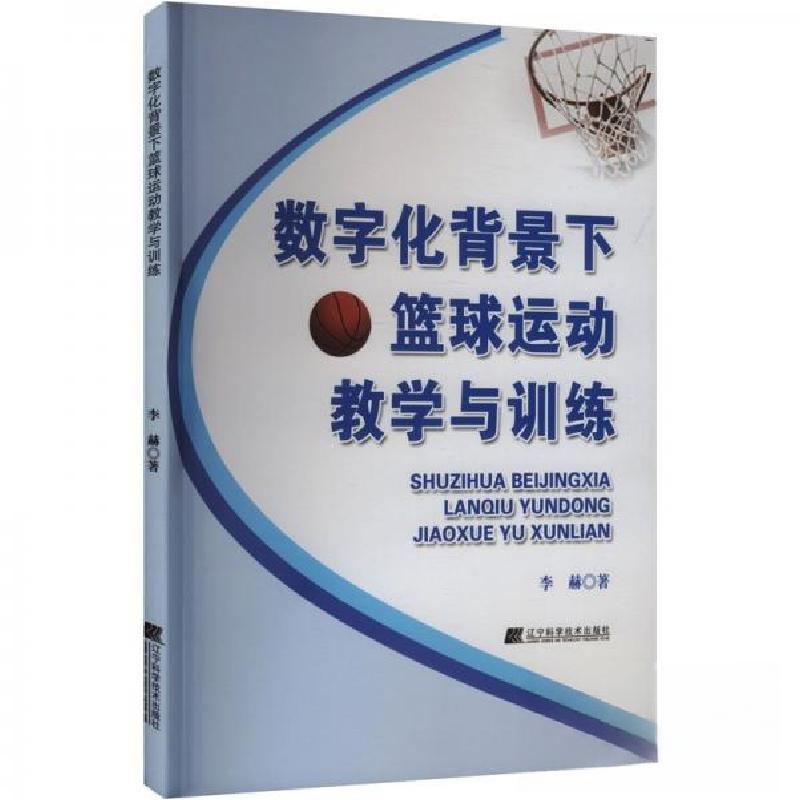正版新书】数字化背景下篮球运动教学与训练李赫9787559131775
