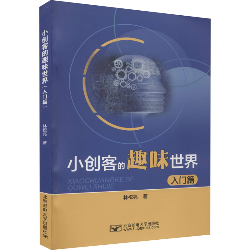 醉染图书小创客的趣味世界 入门篇9787563558940高清大图
