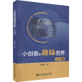 小创客的趣味世界 入门篇
