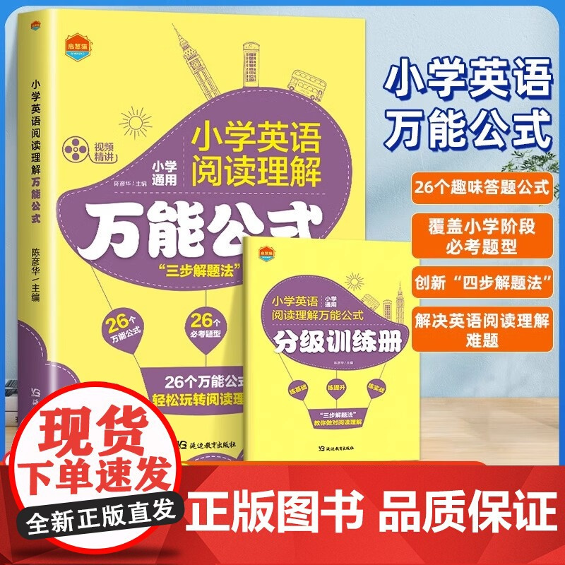小学英语阅读理解万能公式一二三年级四五六年级上册下册人教版小学英语听力练习强化训练每日一练同步练习册天天练句型语法复习