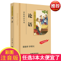 【】论语小学生版 注音版彩色图案 小学国学经典教育读本 论语注音版小学生 小学生拼音版儿童注音版国学启蒙论语国论