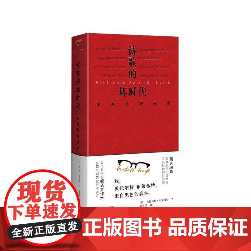 [正版] 文学纪念碑 诗歌的坏时代:布莱希特诗选 [德]贝托尔特·布莱希特/著 黄雪媛/译 诗歌 广西师范大学出版社高清大图