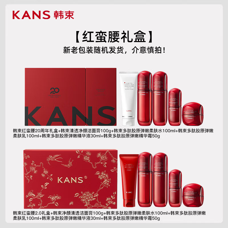 (Kans)韩束套装礼盒护肤套装 红蛮腰多肽胶原挚享礼盒五件套 洁面+水+乳液+精华液+精华霜 保湿补水 新老款随机发高清大图