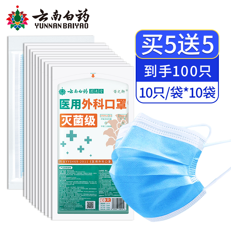 云南白药一次性医疗口罩100只装 三层正品正规医用外科官方旗舰店不勒耳朵高清大图