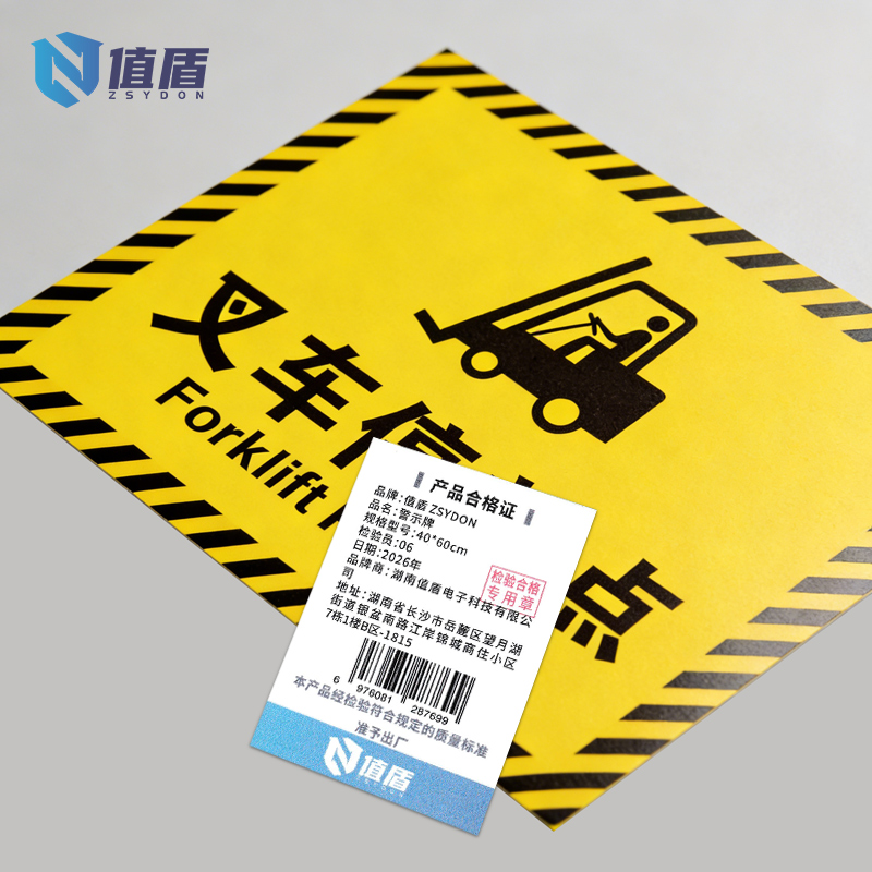 值盾 ZSYDON 警示牌 40*60cm个高清大图