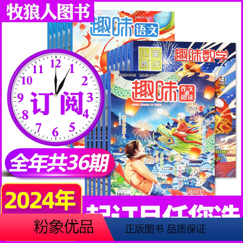 M[数学+语文+作文2024全年订阅共36期]1-12月 [正版]2024年1-3月送玩具全年/半年订阅趣味数学/语