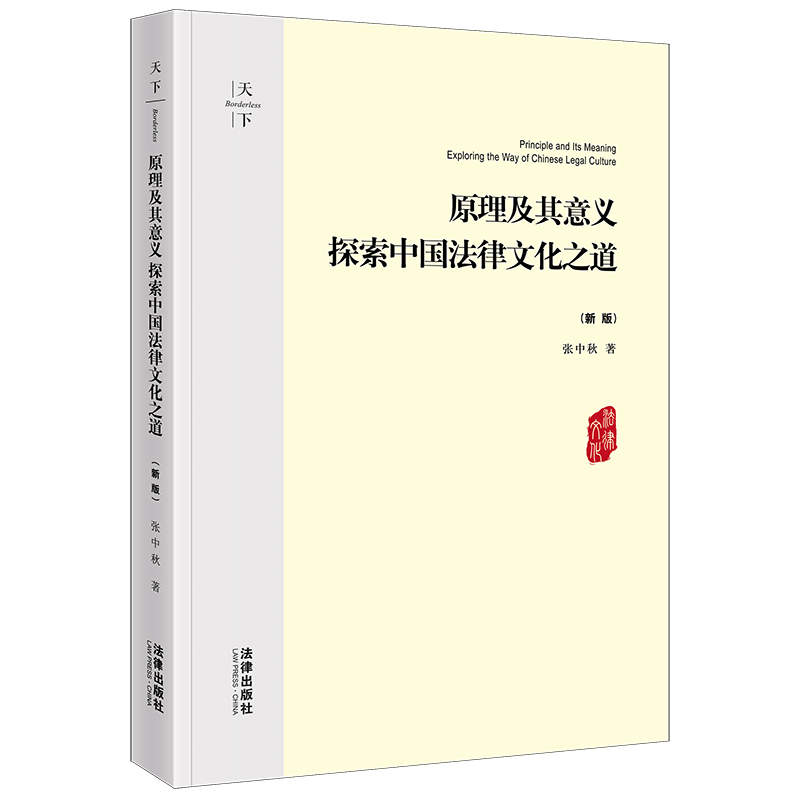 [正版]中法图 天下 原理及其意义 探索中国法律文化之道 张中秋 中国法律文化原理方法意义著作 中国法律文化哲学图景