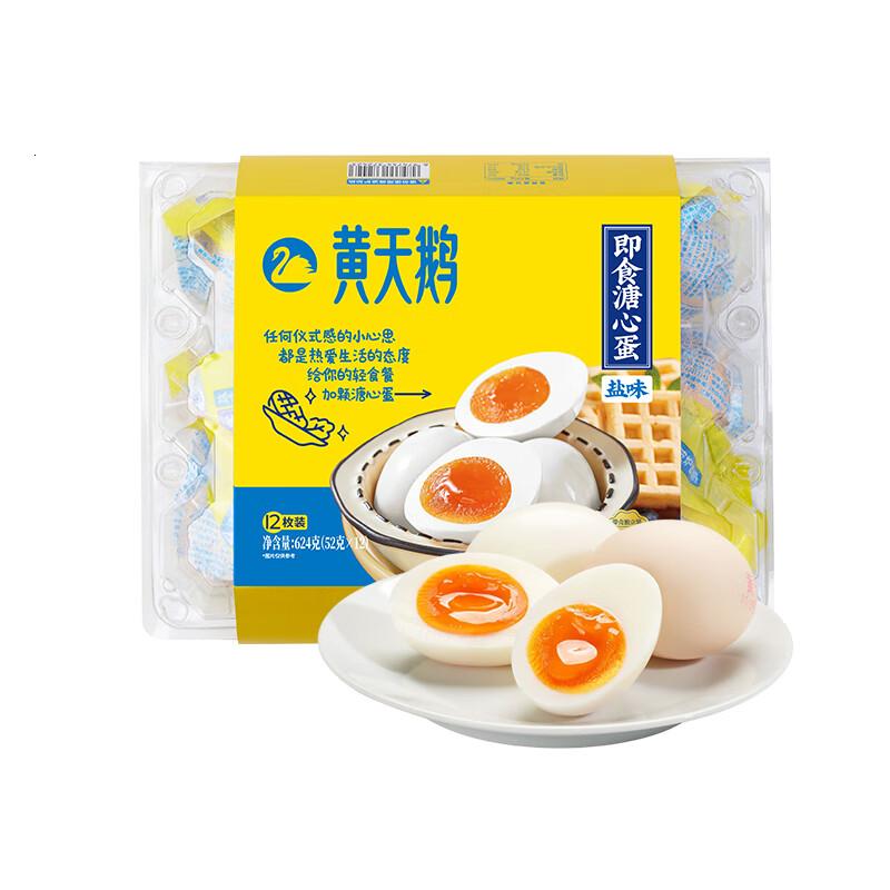 天鹅即食溏心蛋盐味12枚营养早餐健康轻食七分熟鸡蛋加餐624g高清大图