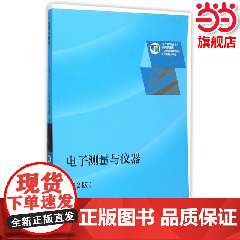 电子仪器与测量(第2版).黄燕,林训超 主编9787040427851/高等教育出版社高清大图