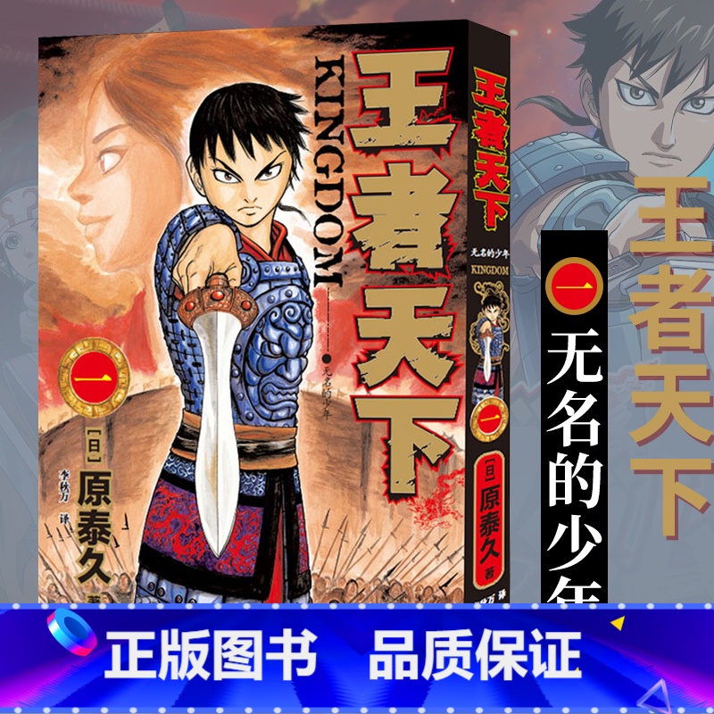 【正版】旗舰王者天下漫画书 卷1无名的少年特别版日番studio日本漫画家原泰久超人气日系电影原著青少年课外动