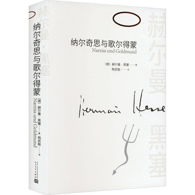 [M]纳尔奇思与歌尔得蒙-9787020175857