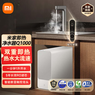 小米即热净水器Q1000