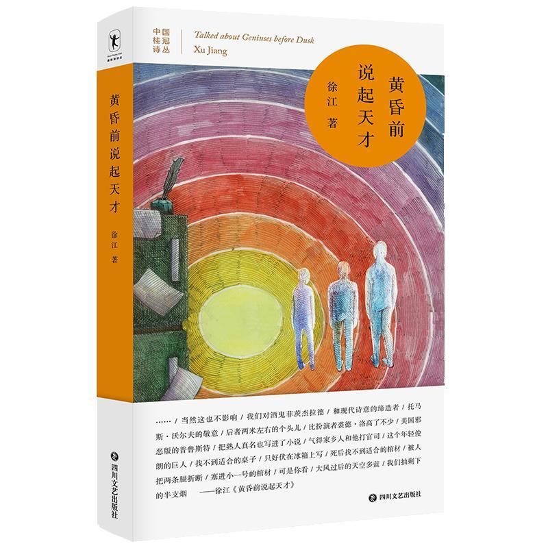 正版新书]黄昏前说起天才徐江 著9787541157387高清大图