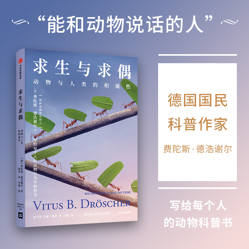 醉染图书求生与求偶 动物与人类的相通9787521748918高清大图