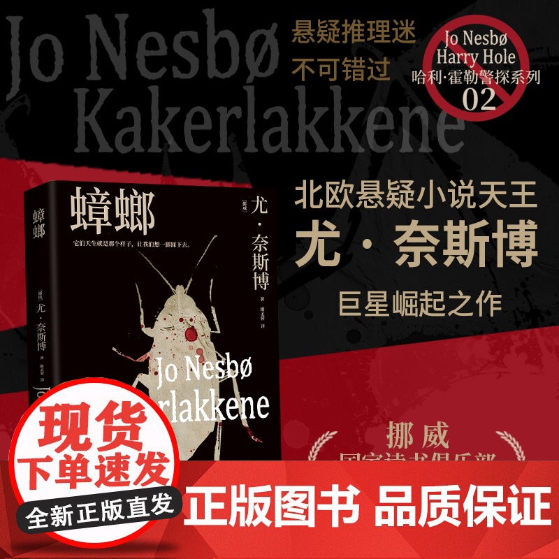 蟑螂2024版(北欧悬疑小说大师尤·奈斯博崛起之作) [挪威] 尤·奈斯博 著,博集天卷 出品 湖南文艺出版社高清大图