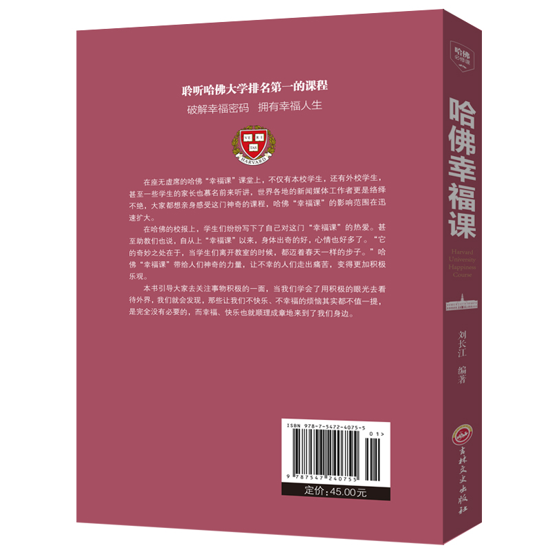 [正版]哈佛幸福课积极心理学幸福的方法书籍哈佛心灵修养成功励志书籍哈佛幸福课的方法风靡球的哈弗幸福课哈佛大学受欢迎的幸高清大图